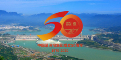 中國葛洲壩集團成立50周年紀念LOGO設計正式發布！
