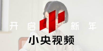 央視旗下原創(chuàng)品牌，小央視頻品牌LOGO全新改版發(fā)布