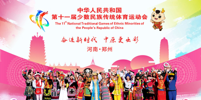 高瑞思享：第十一屆全國少數民族傳統體育運動會即將開幕了！！！