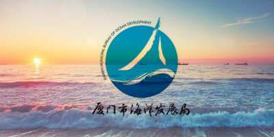 廈門市海洋發展局新LOGO正式啟用