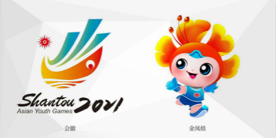 汕頭2021亞洲青年運動會會徽、主題口號、吉祥物正式公布！