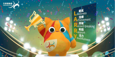 第八屆全港運(yùn)動(dòng)會(huì)吉祥物亮相