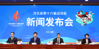 河北省第十六屆運動會會徽，吉祥物發布
