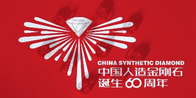 中國人造金剛石誕生60周年LOGO設(shè)計評選結(jié)果出爐啦！