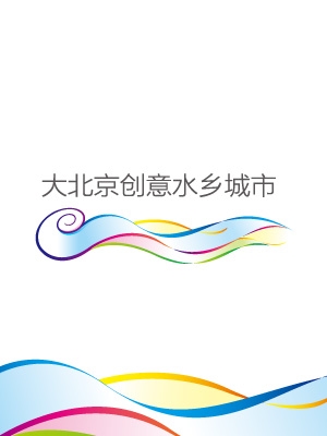 大北京創(chuàng)意水鄉(xiāng)城市品牌形象設(shè)計