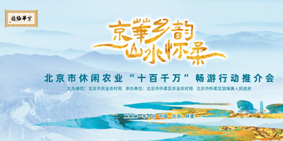 北京市休閑農業“十百千萬”暢游行動推介會成功舉辦
