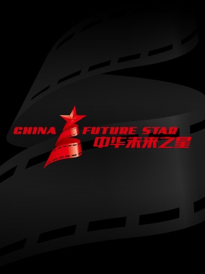 中華未來之星LOGO與VI設計