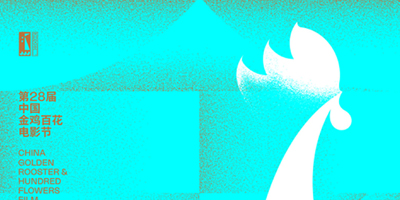 中國金雞百花電影節(jié)海報終于公布了,這次進步很大！