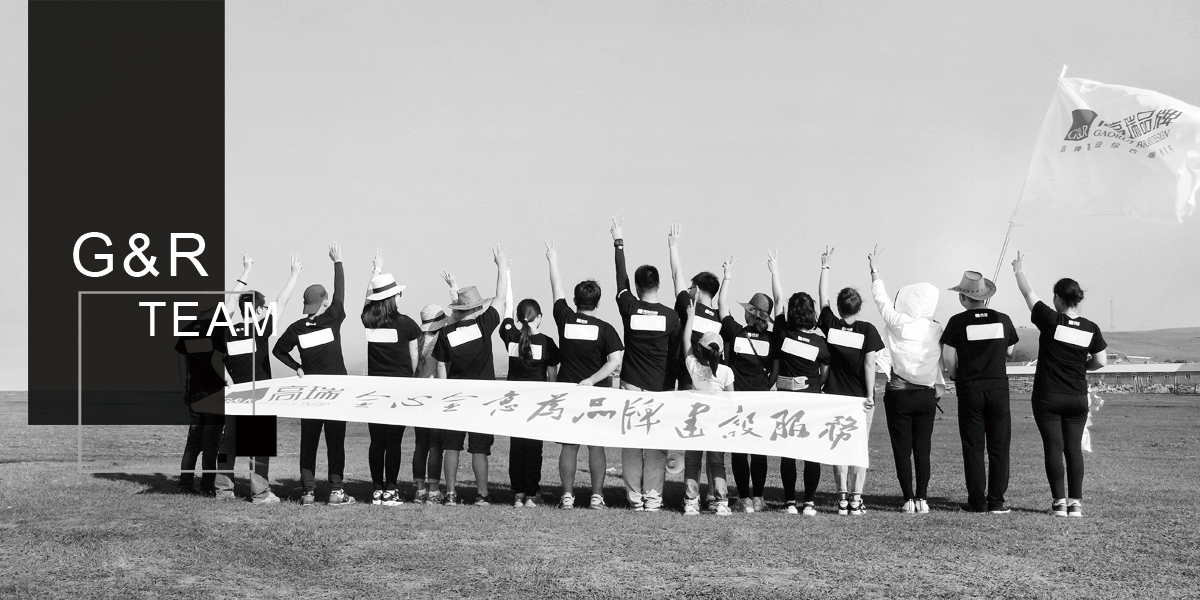 高瑞品牌設(shè)計(jì)公司團(tuán)隊(duì)——北京高瑞盛世廣告有限公司 高瑞品牌設(shè)計(jì)公司團(tuán)隊(duì)——北京高瑞盛世廣告有限公司