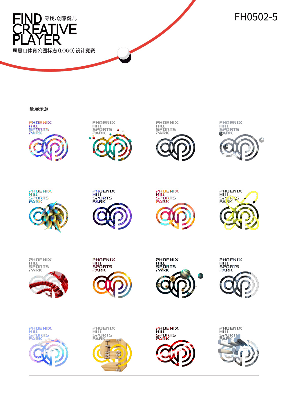 成都鳳凰山體育公園LOGO設計延展示意_高瑞品牌