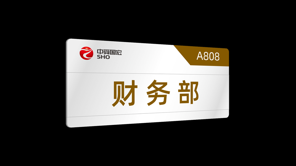 中舜國(guó)宏LOGO設(shè)計(jì)應(yīng)用門牌_高瑞品牌